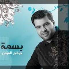 صالح المؤمن | هاليلة محلاها