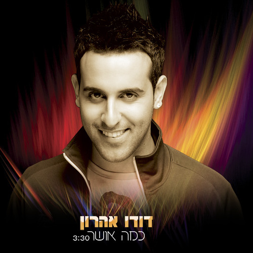 דודו אהרון - כמה אושר
