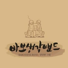 항상 진실하게 (Feat. 정은정)-BABOTHINK BAND