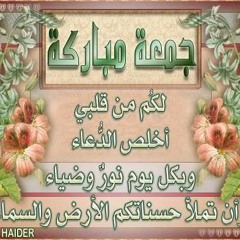 De3aa idris abkarجمعة مباركة لجميع المسلمين