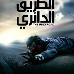The Ring Road Soundtrack (music by Tamer Karawan)