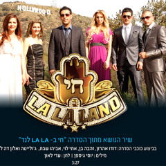 כוכבי הסדרה חי בלה לה לנד - חי בלה לה לנד