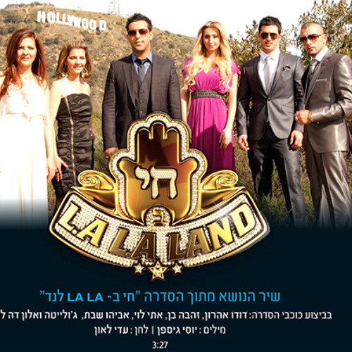 כוכבי הסדרה חי בלה לה לנד - חי בלה לה לנד