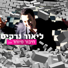 ליאור נרקיס - חיבור מיוחד