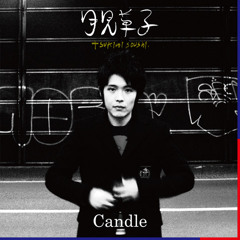 Candle "迷宮組曲 / MEIKYU KUMIKYOKU" feat. Meiso, prod. by EVISBEATS