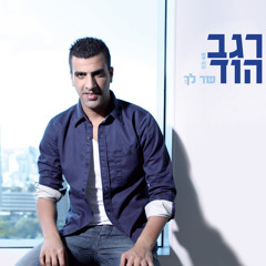 רגב הוד - שר לך