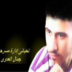 نجم الادارة المسرحية جمال العدوي ونجم الغيبوبة ايمن الشوري في اجمد مزمار 2011