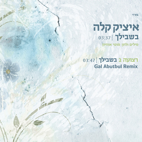 איציק קלה - בשבילך