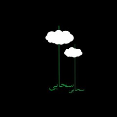 این شبیخون بلا باز چه بود ای ساقی