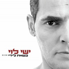 ישי לוי - האחת שלי