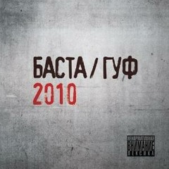 Баста feat. Гуф 2010 - 12.ЧП