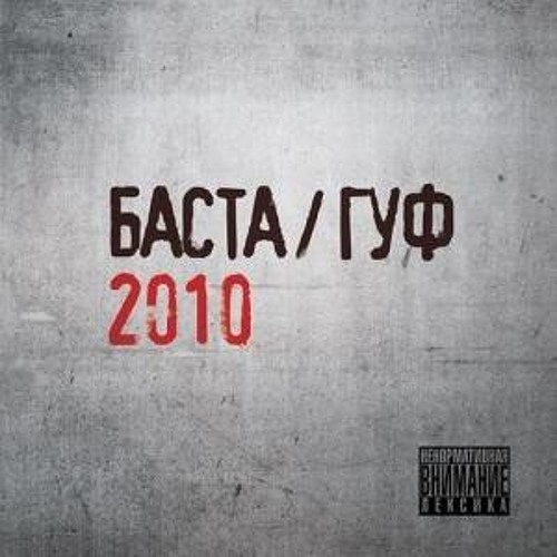 Download Баста feat. Гуф 2010 - 12.ЧП