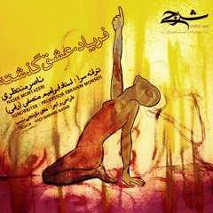 Naser Montazeri - Faryad