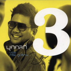 007-บอย ตรัย - กลางวันตื่น กลางคืนฝัน