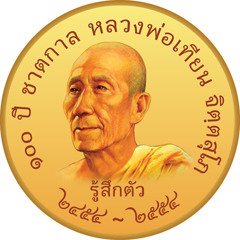 คำสอนหลวงพ่อเทียน 06 T007A