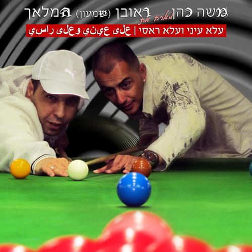 משה כהן וראובן המלאך - עלא עיני ועלא ראסי