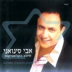 אבי סינואני - אשת איש