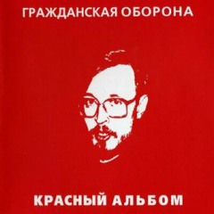 Гражданская Оборона - Игра в бисер