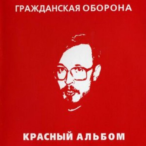 Гражданская Оборона - Игра в бисер