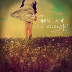 게드전기OST - 테루의노래 (ver.리연+화음)