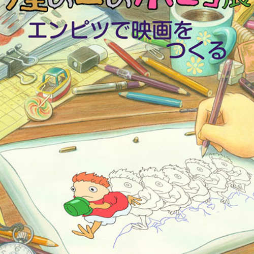 Ponyo on the Cliff -  Fujioka Fujimaki - Nozomi Ohashi