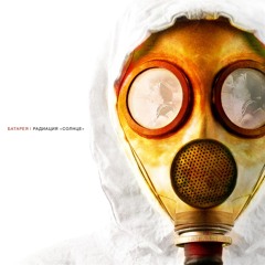 Батарея - Радиация «Солнце» (Radiation «The Sun»)