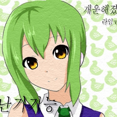 [UTAU COVER] 미도리네 라임 - 장난기기능 개운해졌다