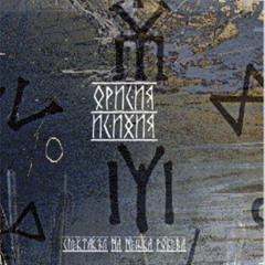 Исихия- Въведение / Isihia- Introduction