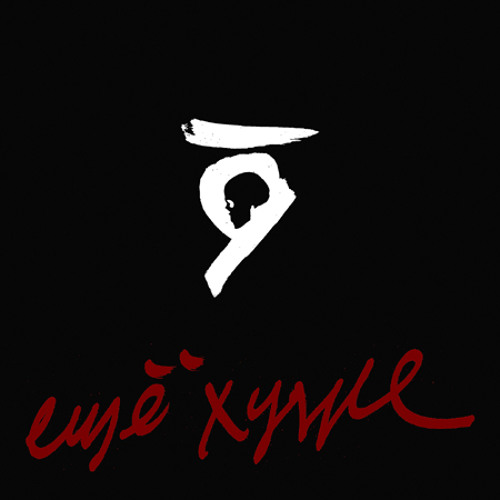 Лёд 9 - Будет еще хуже
