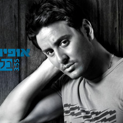 אופיר כהן - בלעדייך