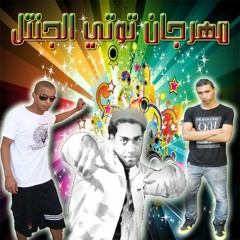 مهرجان فرحة توتى الجينتل