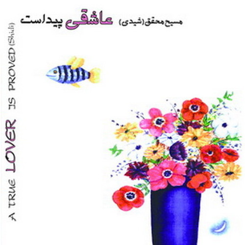 Zendegi kardan-e man          "زندگی کردن من"