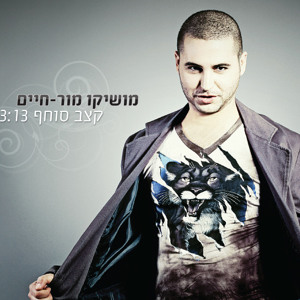 מושיקו מור - קצב סוחף mp3