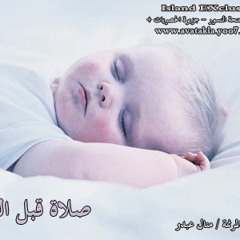 صلاة قبل النوم