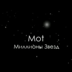 МоТ - Миллионы звёзд