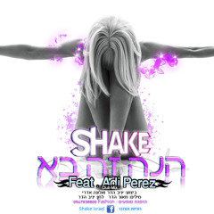 Shake Feat. Adi Perez - הנה זה בא (Club Extended)