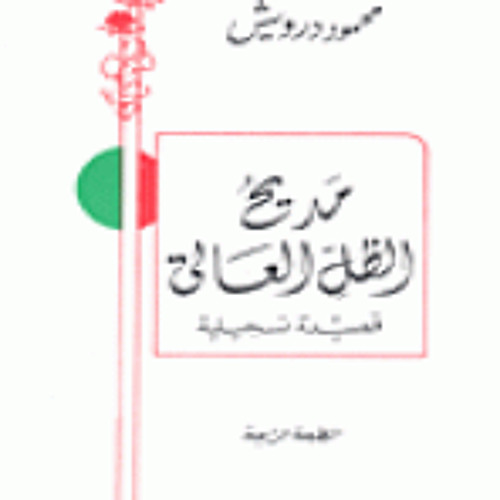 مديح الظل العالي - محمود درويش