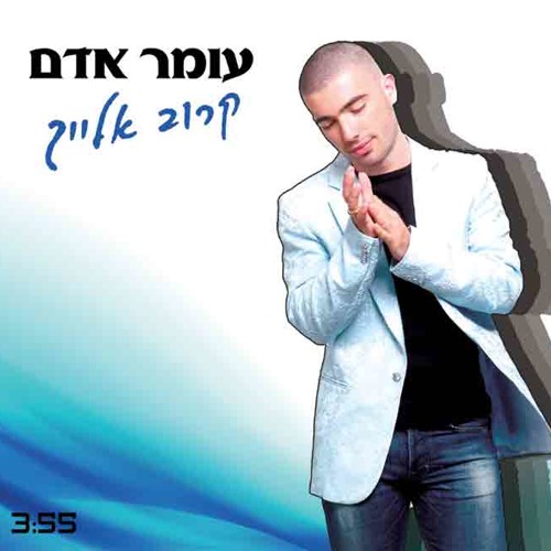 עומר אדם