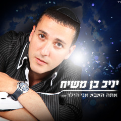 יניב בן משיח - אתה האבא אני הילד
