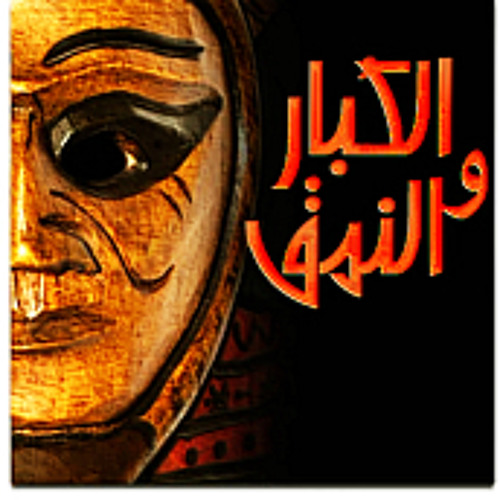 نص الكُباز والنمنق - عمار بييلي الي فقيري