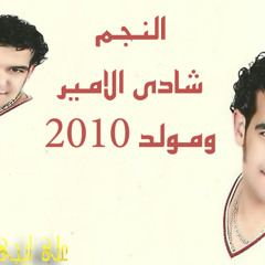 شادى الامير نجم ايجى ميوزك ومولد 2010