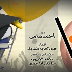 أحمد مامي .. ( نشيد تخرجنا ) إهداء للمتخرجين والمتخرجات وألف مبروك