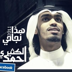 نشيد هذا نجاحي / جديد المتألق أحمد الكثيري