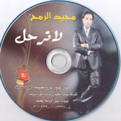 لا ترحل -مجيد الرمح