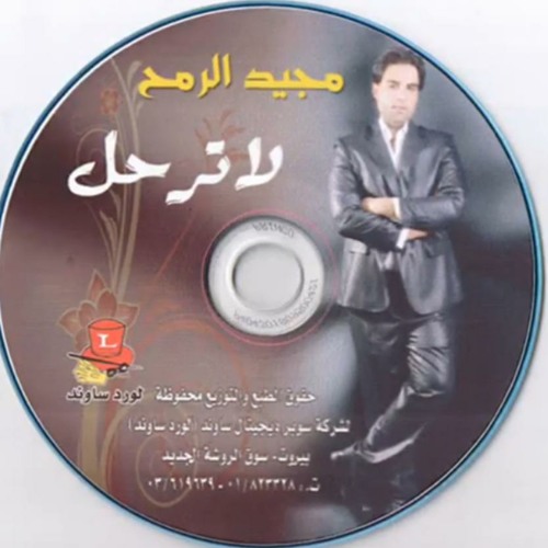 لا ترحل -مجيد الرمح