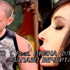 ВАНКО 1 feat. ИРИНА ФЛОРИН - ЗАПАЗИ ВЕЧЕРТА