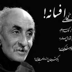 نیما یوشیج - خانه ام ابریست