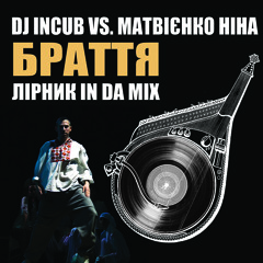 DJ Incub vs. Матвієнко Ніна - Браття (radio edit)