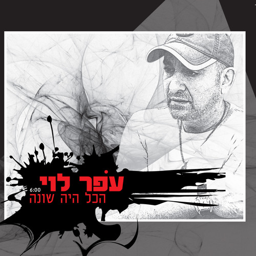 עופר לוי - הכל היה שונה (גרסה ארוכה)