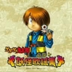 ゲゲゲの鬼太郎　アルバムヒクベェー ゲゲゲの鬼太郎コレクション : King Record Co., Ltd. : Free